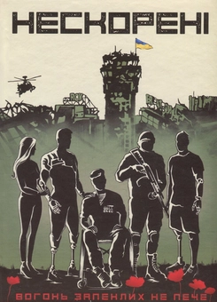 Паперова книга «Нескорені. Інтерв’ю із Героями АТО», автор Валентина Розуменко - фото №1 - мініатюра