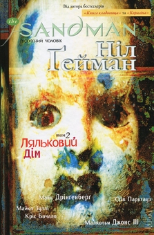 Паперова книга «The Sandman. Пісочний чоловік. Том 2. Ляльковий дім», автор Ніл Ґейман - фото №1 - мініатюра