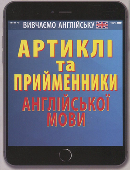 Бумажная книга «Артиклі та прийменники англійської мови», автор Ольга Черненко - фото №1 - миниатюра