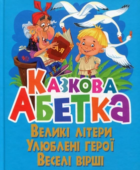 Паперова книга «Казкова абетка», автор Олег Зав'язкин - фото №1 - мініатюра
