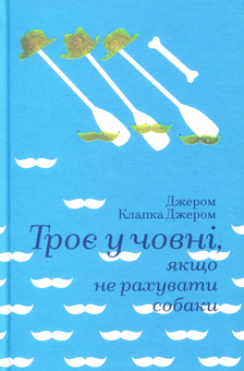 Паперова книга «Троє у човні, якщо не рахувати собаки», автор Джером Клапка Джером - фото №3 - мініатюра