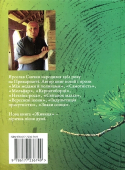 Бумажная книга «Живиця», автор Ярослав Савчин - фото №2 - миниатюра