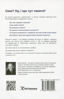 Бумажная книга «Секс? Ну, і що тут такого? Кохання, яким його задумав Бог», автор Джим Берген - фото №2 - миниатюра