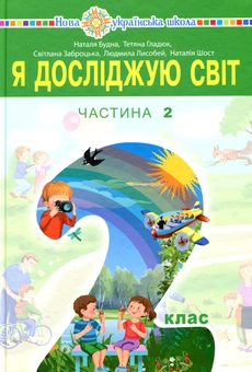 Бумажная книга «Я досліджую світ. Підручник для 2 класу у 2 частинах. Частина 2», авторов Наталья Будная, Наталия Шост, Светлана Заброцкая, Татьяна Гладюк, Людмила Лысобей - фото №1 - миниатюра
