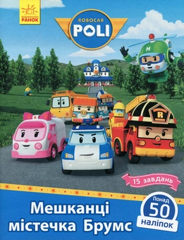 Паперова книга «Мешканці містечка Брумс» - фото №1 - мініатюра