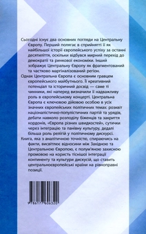 Бумажная книга «Ще раз про Центральну Європу. Чому майбутнє Європи вирішується саме тут», авторов Эмиль Брикс, Эрхард Бузек - фото №2 - миниатюра