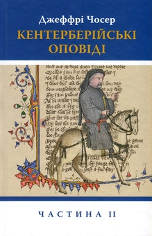 Паперова книга «Кентерберійські оповіді (комплект із 2 книг)», автор Джеффрі Чосер - фото №4 - мініатюра