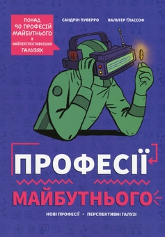 Бумажная книга «Професії майбутнього», автор Сандрин Пуверро - фото №1 - миниатюра