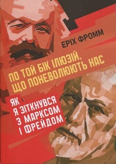 Бумажная книга «По той бік ілюзій, що поневолюють нас. Як я зіткнувся з Марксом і Фрейдом», автор Эрих Фромм - фото №1 - миниатюра