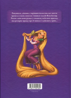Паперова книга « Магічна колекція. Рапунцель. Заплутана історія» - фото №2 - мініатюра