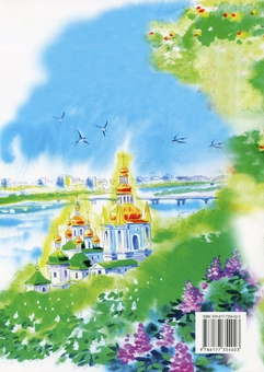 Бумажная книга «Християнська етика. Дорога Доброчинності. Робочий зошит. 3 клас», авторов Богдан Огульчанский, Ирина Сиданич - фото №2 - миниатюра