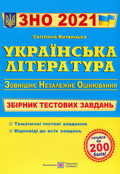 Бумажная книга «Українська література. Збірник тестових завдань для підготовки до ЗНО 2021 », автор Светлана Витвицкая - фото №1 - миниатюра