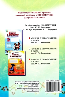 Паперова книга «Зошит з інформатики. 3 клас», автор Олена Антонова - фото №2 - мініатюра