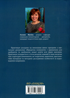 Бумажная книга «Юридична психологія. Практикум», автор Галина Мухина - фото №2 - миниатюра