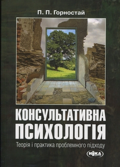 Бумажная книга «Консультативна психологія. Теорія і практика проблемного підходу», автор Павел Горностай - фото №1 - миниатюра