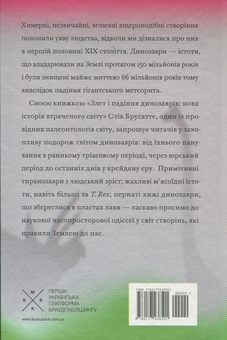 Паперова книга «Злет і падіння динозаврів», автор Стів Брусатте - фото №2 - мініатюра