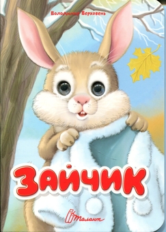Бумажная книга «Зайчик », автор Владимир Верховень - фото №1 - миниатюра