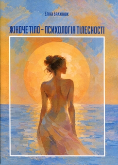 Paper book «The Female Body – The Psychology of Physicality», author Elina Brazhniuk - фото №1 - миниатюра