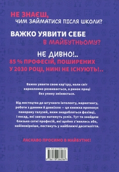 Бумажная книга «Професії майбутнього», автор Сандрин Пуверро - фото №2 - миниатюра