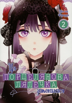 Бумажная книга «Ця порцелянова лялечка закохалася. Том 2 », автор Шиньичи Фукуда - фото №1 - миниатюра