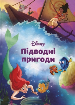 Бумажная книга «Магічна колекція. Підводні пригоди» - фото №1 - миниатюра