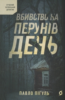 Бумажная книга «Вбивство на Перунів день», автор Павел Пигуль - фото №1 - миниатюра