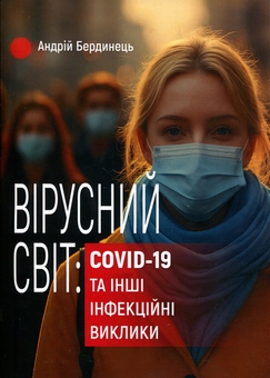 Бумажная книга «Вірусний світ: COVID-19 та інші інфекційні виклики», автор Андрей Бердинец - фото №1 - миниатюра
