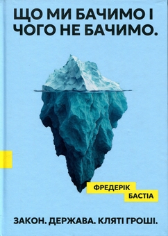 Бумажная книга «Що ми бачимо і чого не бачимо. Закон. Держава. Кляті гроші.», автор Фредерик Бастиа - фото №1 - миниатюра