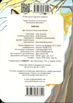 Бумажная книга «Зайчик », автор Владимир Верховень - фото №2 - миниатюра