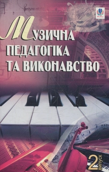 Паперова книга «Музична педагогіка та виконавство. Випуск 2. Збірник статей», автор Петро Серотюк - фото №1 - мініатюра