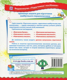 Паперова книга «Вивчаємо букви. Робочий зошит дошколярика», автор Надія Будій - фото №2 - мініатюра