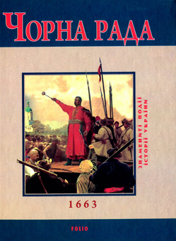 Бумажная книга «Чорна рада», автор Юрий Сорока - фото №1 - миниатюра