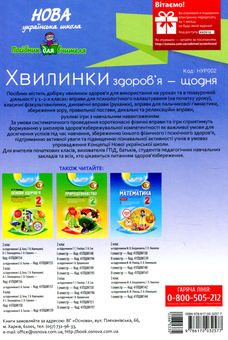 Бумажная книга «Хвилинки здоров'я - щодня. 1-2 класи», автор Валентина Порощук - фото №2 - миниатюра