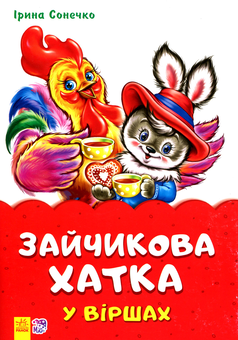 Бумажная книга «Зайчикова хатка у віршах», автор Ирина Солнышко - фото №1 - миниатюра