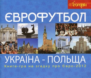 Бумажная книга «Футбол. Україна-Польща. Книга-гра для прихильників футболу на згадку про Євро-2012» - фото №1 - миниатюра