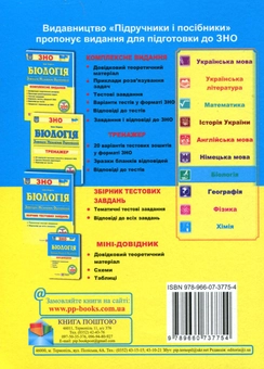 Бумажная книга «Біологія. Міні-довідник для підготовки до ЗНО», автор Иван Барна - фото №3 - миниатюра
