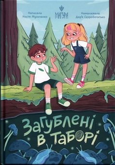 Бумажная книга «Загублені в таборі», автор Настя Музыченко - фото №1 - миниатюра