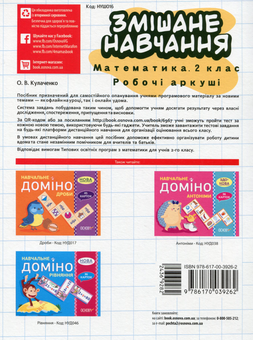 Бумажная книга «Змішане навчання. Математика. 2 клас. Робочі аркуші», автор Оксана Кулаченко - фото №2 - миниатюра