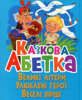Паперова книга «Казкова абетка», автор Олег Зав'язкин - фото №2 - мініатюра