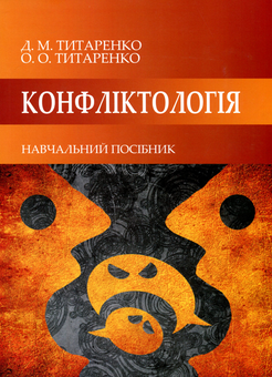 Паперова книга «Конфліктологія. Навчальний посібник », авторів Оксана Титаренко, Дмитро Титатернко - фото №1 - мініатюра