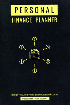 Бумажная книга «Щотижневик Personal Finance Planner», автор Дмитрий Гриневич - фото №1 - миниатюра