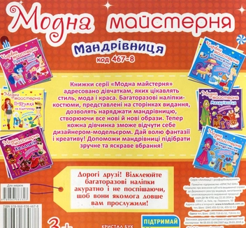 Паперова книга «Модна майстерня. Мандрівниця» - фото №2 - мініатюра