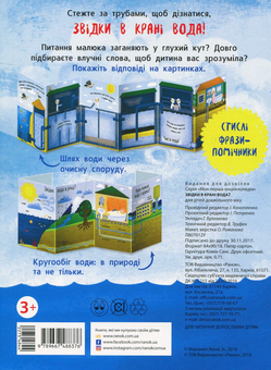Бумажная книга «Звідки в крані вода? » - фото №2 - миниатюра