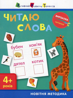 Бумажная книга «Вирізалка. Читання. Читаю слова 4+», автор Светлана Моисеенко - фото №1 - миниатюра