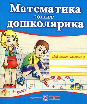 Бумажная книга « Математика. Зошит дошколярика», автор Надежда Будий - фото №1 - миниатюра