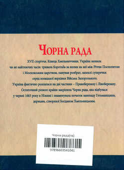 Бумажная книга «Чорна рада», автор Юрий Сорока - фото №2 - миниатюра