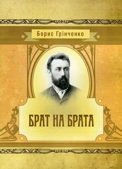Паперова книга «Брат на брата», автор Борис Грінченко - фото №1 - мініатюра