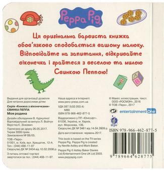 Паперова книга «Свинка Пеппа. Моя родина» - фото №2 - мініатюра