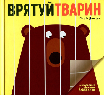 Бумажная книга «Врятуй тварин!», автор Патрик Джордж - фото №2 - миниатюра
