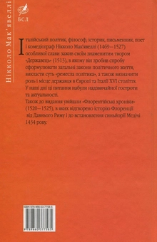 Бумажная книга «Державець. Флорентійські хроніки», автор Никколо Макиавелли - фото №2 - миниатюра